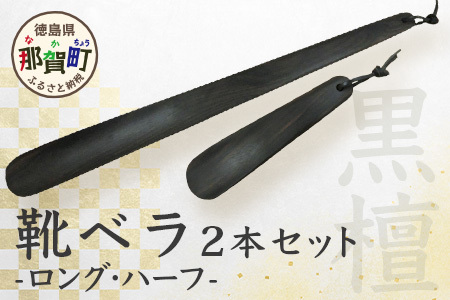 靴ベラ　ロング・ハーフ2本セット（黒檀）KT-2-3