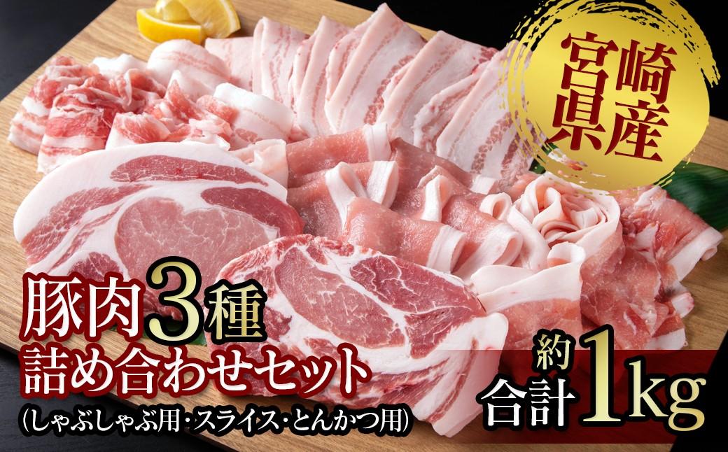 宮崎県産豚肉 3種詰合わせセット 約1kg（しゃぶしゃぶ用・スライス・カツ）＜1-274＞豚肉 肉 ポーク 大容量 宮崎県産 宮崎県 西都市
