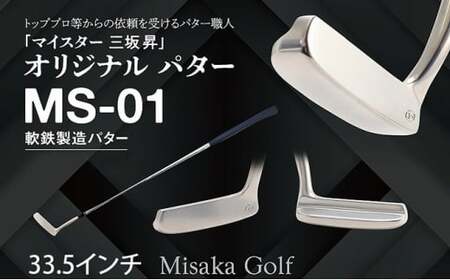 軟鉄製造L型パター（MS-01）33.5インチ ライ角「72度」