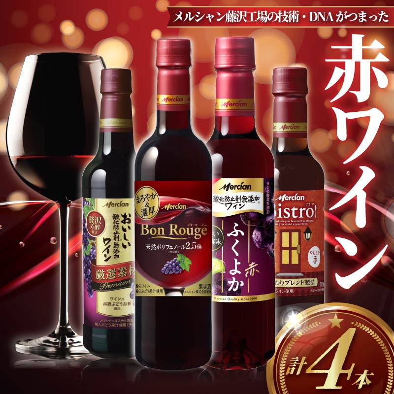 【ふるさと納税】 赤ワイン 4本 セット 最速発送 お酒 果実酒 レッドワイン 赤 酒 アルコール わいん wine あかわいん ふくよか 濃厚 ペットボトル 酸化防止剤無添加 料理 食事 肉 魚介 チーズ 美味しい 厳選 素材 10000円 1万円 wine sake alcohol メルシャン 神奈川 藤沢
