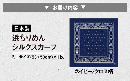 【洗える】 シルクスカーフ ミニ 浜ちりめんシルク100% ネイビー/クロス柄 滋賀県長浜市/有限会社吉正織物工場[AQDQ002]