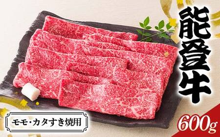 【高島屋選定品】石川県産 能登牛モモ・カタすき焼用 もも肉 赤身肉 すき焼き 牛肉 ビーフ 肉 食品 F6P-2835