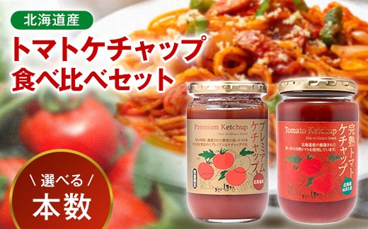 
                  ＼選べる本数／トマトケチャップ食べ比べ（完熟トマトケチャップ・プレミアムトマトケチャップ）1本・2本・4本 食べ比べ 完熟 北海道産 トマト 国産 無添加 濃厚 食べるケチャップ 高級調味料 調味料 加工品 お取り寄せ ギフト プレゼント 贈り物 沼田町 北海道 	n-0235var
                