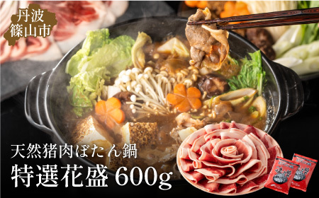 ぼたん鍋特選花盛セット600ｇ D015-23 兵庫県 丹波篠山市 猪肉 いのしし肉 ジビエ料理 お歳暮 御歳暮 お正月 お取り寄せ ハレの日 お鍋 団らん ギフト お祝い プレゼント 贈り物
