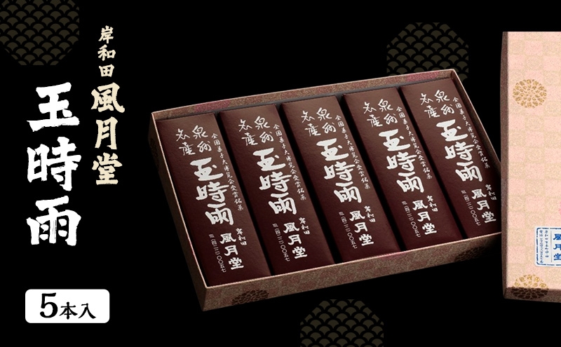 
                  玉時雨　5本入　岸和田風月堂　和菓子 甘納豆 餡 お菓子 ギフト プレゼント 化粧箱入り[№5385-1171]
                