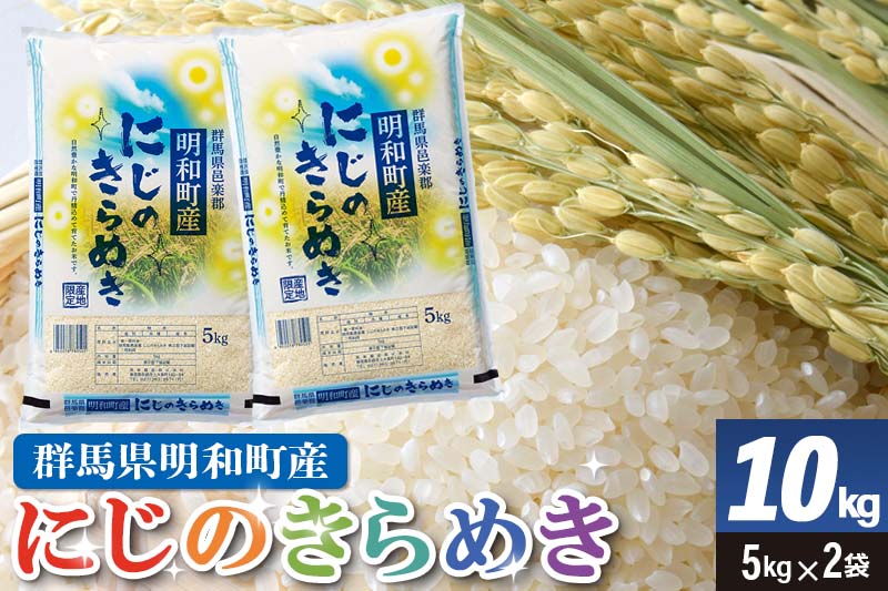 【白米】群馬県明和町産 令和7年産 にじのきらめき 10kg（5kg×2袋） [米 白米 令和7年産 数量限定 群馬県 にじのきらめき 5kg2袋 10kg 5キロ 10キロ お米 精米 ごはん ご飯 単一原料米 群馬米 明和町産]