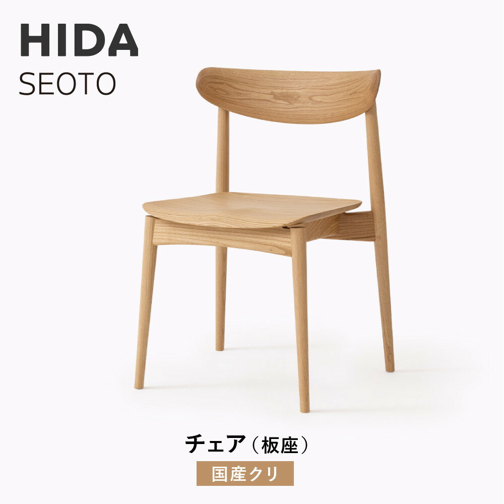 【ふるさと納税】【飛騨の家具】HIDA　SEOTO　チェア（板座）国産クリ|椅子 チェア 人気 おすすめ 新生活 一人暮らし 国産 飛騨家具 飛騨高山 飛騨産業(株) CG087