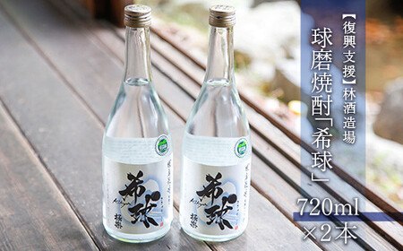【復興支援】林酒造場　球磨焼酎「希球」(720ml×2本)