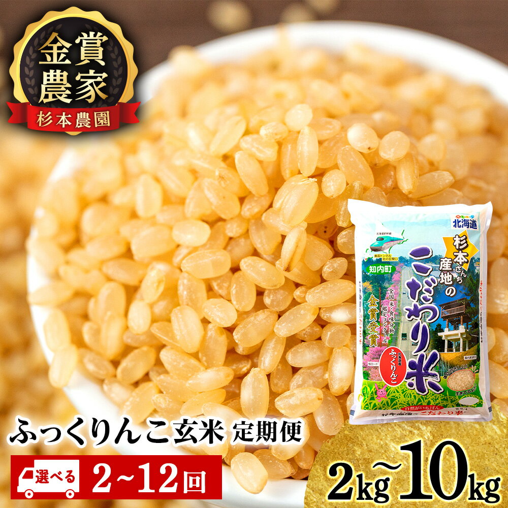 【ふるさと納税】お米 【令和7年産】【選べる定期便】 ふっくりんこ 玄米 選べる2kg〜10kg 《杉本農園》知内町 ふるさと納税 米 こめ 北海道産お米 北海道米 美味しいお米 北海道産米 道産米 ふるさと納税 秋 旬