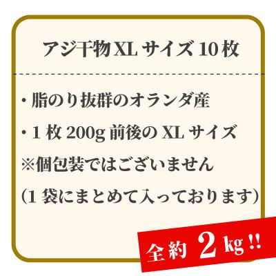 ふるさと納税 沼津市 アジ 干物 XLサイズ 1枚あたり200g前後×10枚 約2kg |  | 01