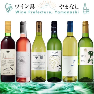 
            山梨ワイン 注目生産者の定番ワイン 6本セット【1607486】
          