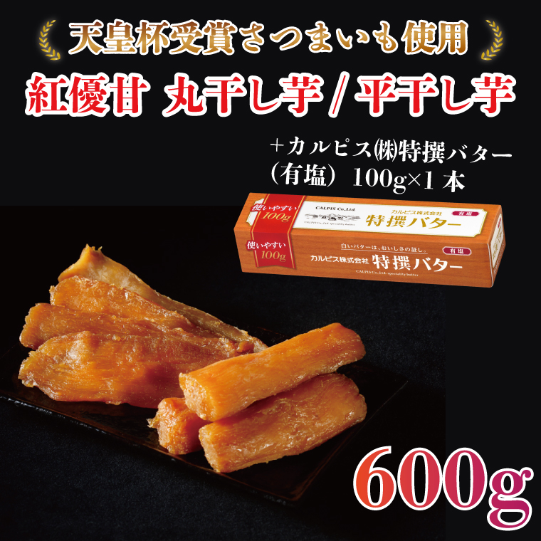 【2025年3月より順次発送】GI産品＆カルピス(株)特撰バターコラボ！【天皇杯受賞】紅優甘 丸干し＆平干し芋食べ比べセット 600g＋「カルピス(株)特撰バター 1本(有塩)」セット｜カルピス バター 特選バター 特選 さつまいも 干し芋 ほしいも セット コラボ 行方市 茨城県(AE-120)
