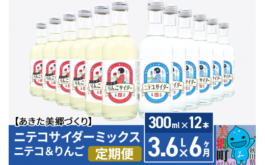 
《定期便6ヶ月》ニテコサイダーミックス 300ml×12本セット 2種（ニテコサイダー6本、りんごサイダー6本）あきた美郷づくり
