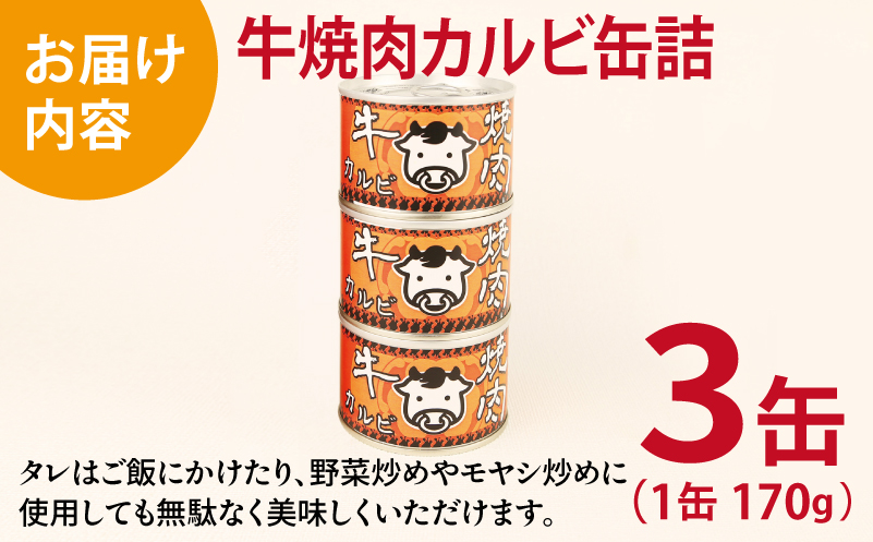 牛焼肉カルビ缶詰 3缶セット【牛肉 バラ肉 おかず おつまみ 防災 備蓄 非常食】 005A751
