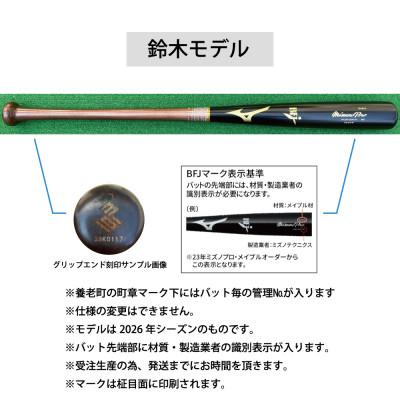 ふるさと納税 養老町 ミズノプロ【鈴木誠也モデル】硬式メイプル木製バット