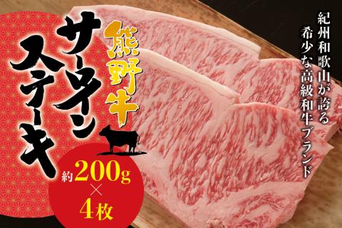 希少和牛 熊野牛サーロインステーキ 約200g×4枚＜冷蔵＞【sim113】