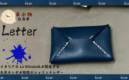 【封筒】letter（レター）ブルー 封筒型 カードケース 革