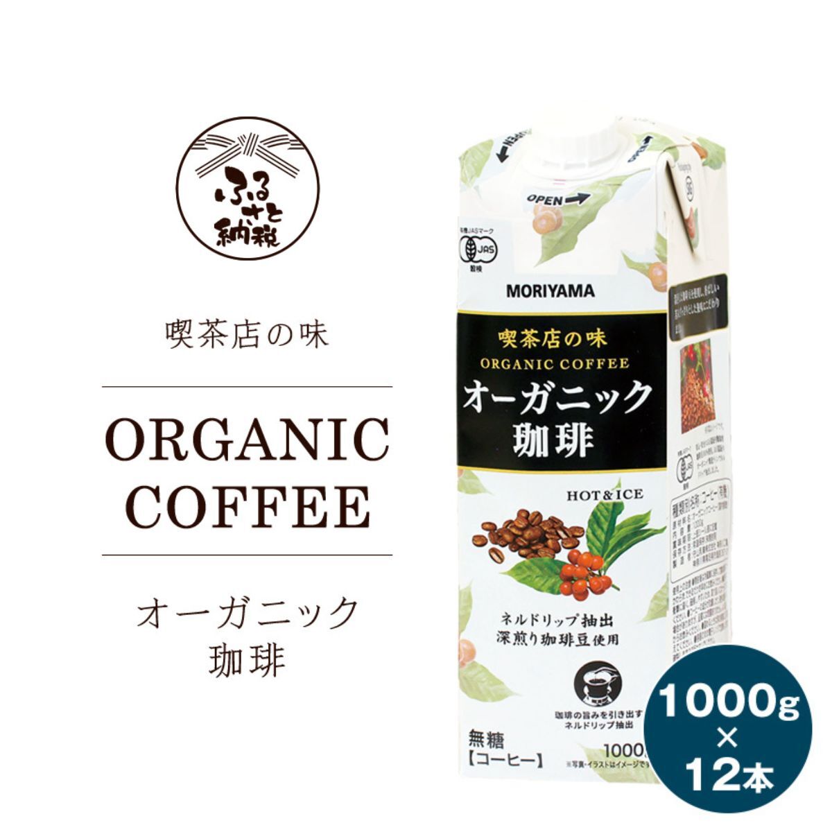 【ふるさと納税】【7月1日 価格改定予定】守山乳業 MORIYAMA 喫茶店の味　オーガニック珈琲 2ケースセット 1000g×12本【 無糖 無香料 有機栽培豆 使用 紙パック コーヒー アイスコーヒー 深煎り 高級珈琲豆 ネルドリップ抽出 ブラックコーヒー 飲料 神奈川県 南足柄市 】