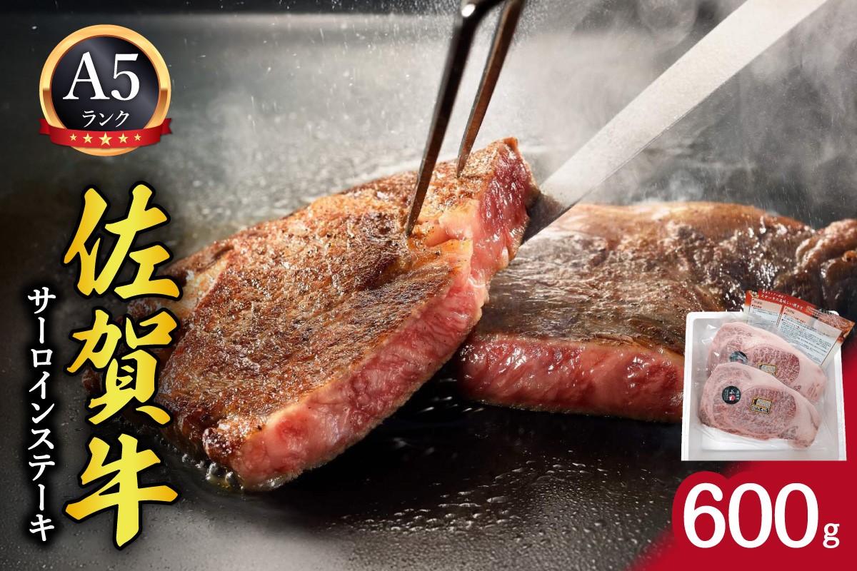 
            佐賀牛サーロインステーキ600g（300gｘ2） 212-J1793
          