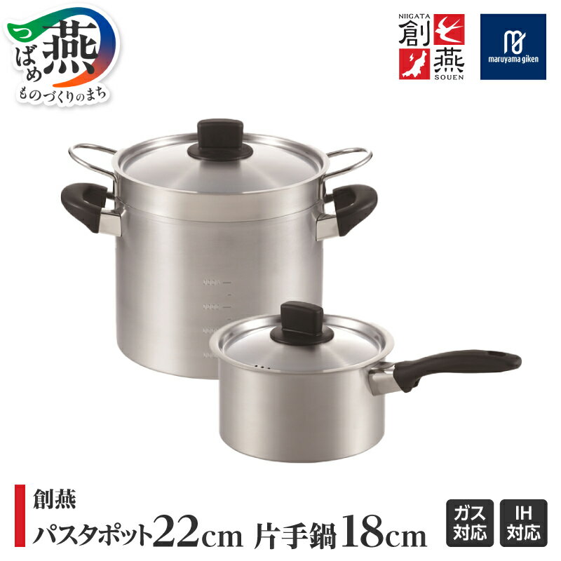 【ふるさと納税】 創燕 パスタポット 22cm & 片手鍋 18cm セット【 ステンレス IH対応 シンプル キッチン 調理器具 キッチン用品 鍋 丸山技研 新潟県 燕市 燕三条 】