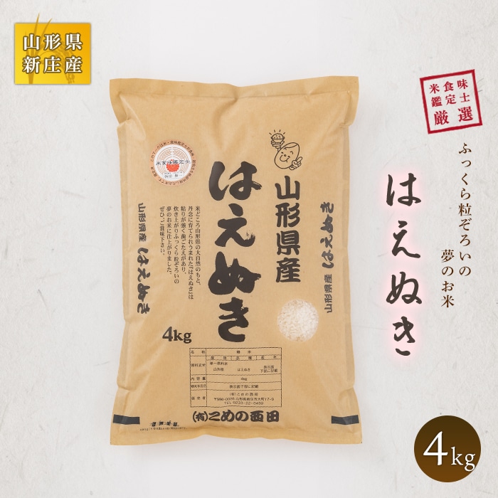 米食味鑑定士厳選 新庄産 はえぬき 4kg 米 お米 おこめ 山形県 新庄市 F3S-0058