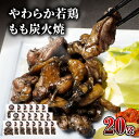 【ふるさと納税】 宮崎名物 やわらか若鶏もも炭火焼 50g×20袋 国産鶏 鶏肉 もも肉 モモ 若鶏モモ 炭火 手焼き 岩塩 味付き 味付け 冷凍 湯せん アレンジ 料理 グルメ お取り寄せ お取り寄せグルメ おすすめ 宮崎県 宮崎市 送料無料