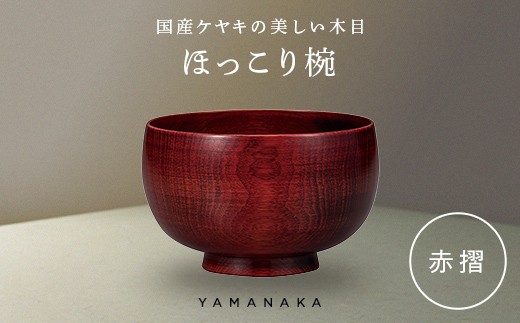 ほっこり椀　赤摺 山中漆器 伝統工芸 工芸品 木製 漆塗 国産 日本製 F6P-3273