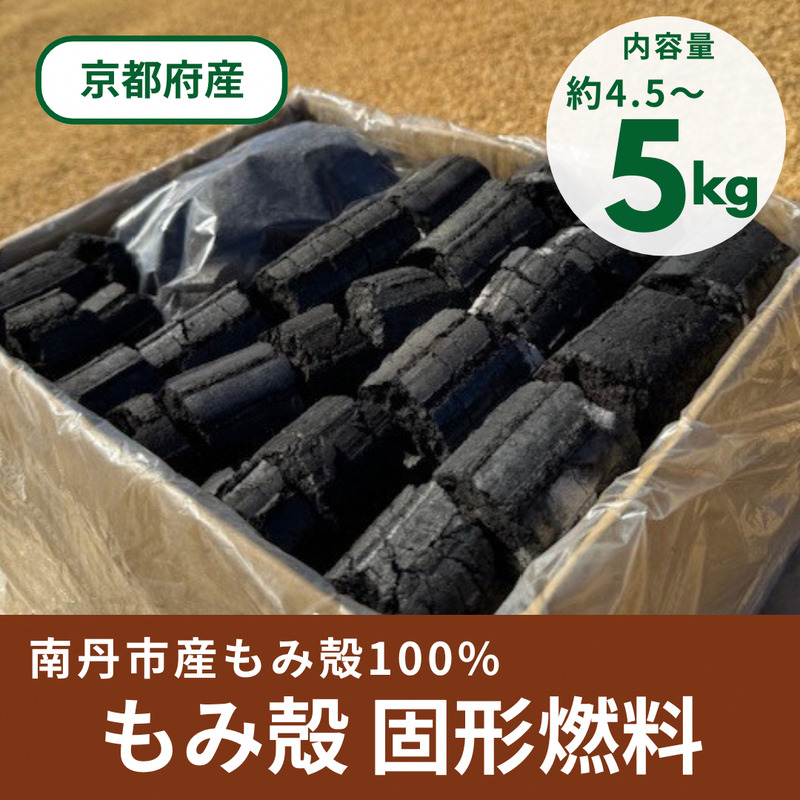 もみ殻100% 固形燃料 炭 約4.5～5kg | 炭 燃料 アウトドア キャンプ バーベキュー BBQ 京都 京都府