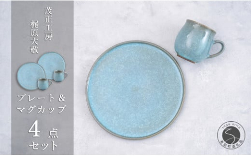 有田焼 貫入23cmプレート&マグカップ 4点セット【 梶原大敬 茂正工房】器 うつわ 食器 食器セット ペア 皿 プレート ワンプレート マグカップ マグ カップ コップ コーヒーマグ セット ランチ モーニング デザート 青磁 貫入 青 作家 手づくり 手仕事 ろくろ シンプル 電子レンジ対応 ak045