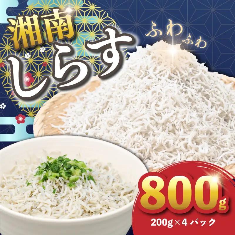 湘南水揚げ しらす 釜揚げしらす 800g (200g×4p)