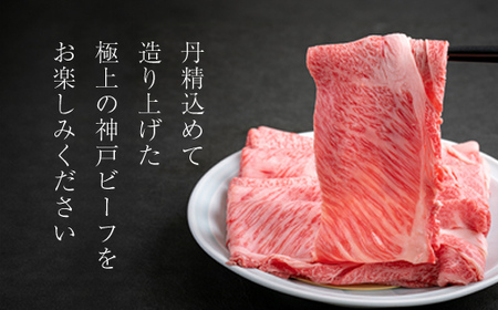 神戸牛 しゃぶしゃぶ すき焼き用 600g×3P (ASGS2-3) AS8C7-ASGS2-3 兵庫県 朝来市 神戸牛 神戸ビーフ 牛肉 お肉 肉 黒毛和牛 国産和牛 国産牛 和牛