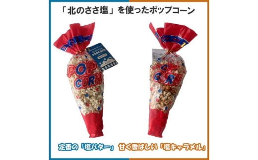 ささ塩仕立ての美味しいポップコーン（塩バター味×3個・塩キャラメル味×2個）《足寄町》【株式会社北のささ】ポップコーン ぽっぷこーん バター 塩バター 塩味 キャラメル キャラメル味 塩スイーツ お菓子 スナック菓子 おやつ おつまみ 北海道 セット 詰め合わせ 食べ比べ サクサク 濃厚 人気 おすすめ ギフト プレゼント [BEAR018]