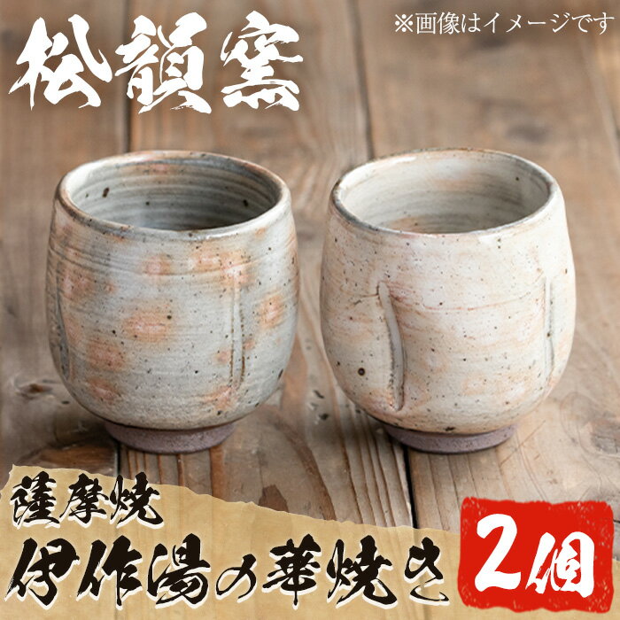【ふるさと納税】粉引き湯呑み (2個) 湯飲み 湯呑み コップ カップ 薩摩焼 焼物 陶器 陶芸品 伝統工芸品 工芸品 手作り 生活雑貨 贈答 プレゼント 高級 【松韻窯】