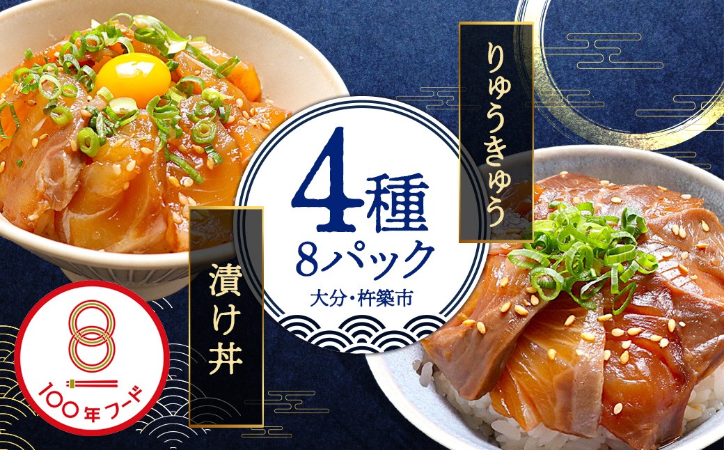 豊後絆屋 りゅうきゅう(4種×2食セット)A 大分郷土料理