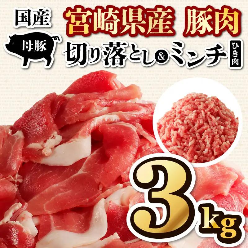 豚肉 切り落とし 豚肉[宮崎県産 ミンチ セット 3kg 500g×6P]