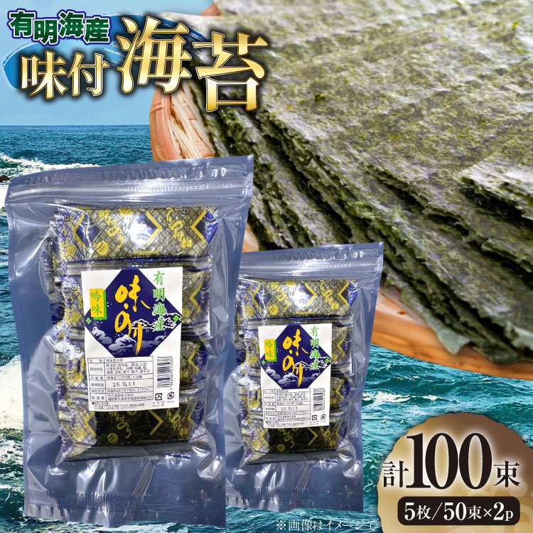 【ふるさと納税】 味付海苔 福岡有明のり 12切 5枚 50束 2セット 計100束 [木村食品 福岡県 宇美町 um40beg040031] 乾物 有明海苔 味付 味付け 海苔 のり 有明 おにぎり おむすび