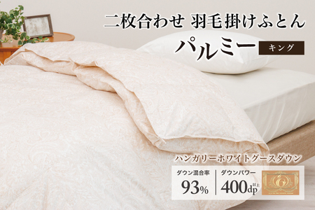 羽毛布団 キング 二枚合わせ［パルミー］上質 綿100％×ハンガリーホワイトグース ダウン93％ ダウンパワー 400dp 【富士新幸 花巻工房】【2223】