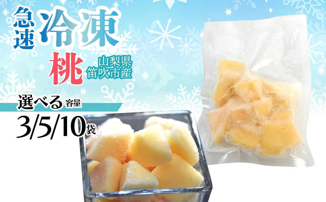 
            【選べる容量】急速冷凍 桃　（山梨県産）1袋100g　「3袋」「5袋」「10袋」 230-012-oya
          