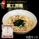 【ふるさと納税】蔵工房麺 116g×8個 天然だし 高級どんこ椎茸 5分で出来る即席めん 時短調理 大分県産椎茸 大分県 中津市 送料無料／熨斗対応可 お歳暮 お中元 など