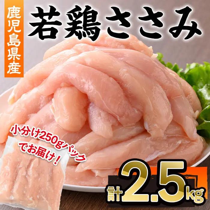 鹿児島県産 若鶏 ささみ(計2.5kg・250g×10P)【株式会社羽根】A576