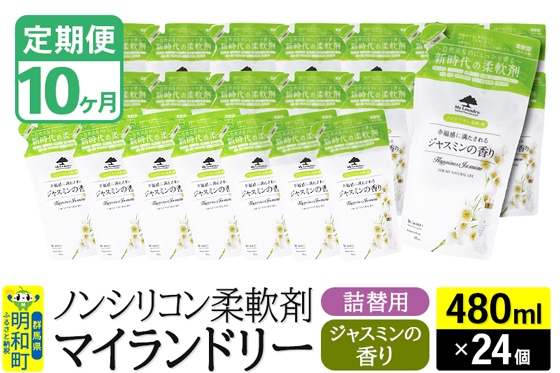 《定期便10ヶ月》ノンシリコン柔軟剤 マイランドリー 詰替用 (480ml×24個)【ジャスミンの香り】