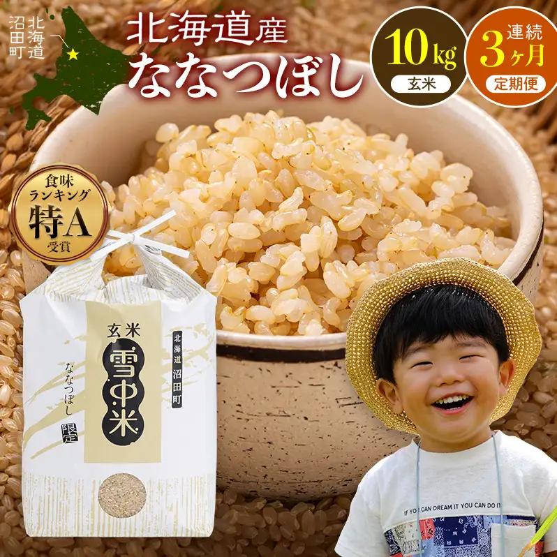 令和8年産【定期便3ヶ月】ななつぼし 玄米 10kg(5kg×2袋)【10月発送】 開始 特Aランク米 雪冷気 籾貯蔵 雪中米 北海道 nr-3267