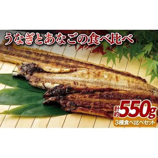 【 食べ比べ 】 うなぎ あなご 蒲焼き 白焼き セット A385