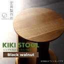 【ふるさと納税】KIKI STOOL（ウォルナット）【椅子 スツール インテリア 家具 日本製 おしゃれ 木 チェア モダン デザイン 福島 オフィス リビング ダイニング 木製 スタイリッシュ コンパクト ナチュラル サイドテーブル 】