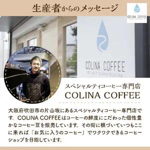 コリナブレンド&店舗おすすめコーヒー豆 各100g(豆のまま)