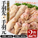 【ふるさと納税】三世代続く鶏肉店の人気「手羽先・手羽元セット」(計2kg) 国産 肉 鳥肉 鶏肉 チキン セット 小分け 真空パック 冷凍 料理【海江田鶏肉店】