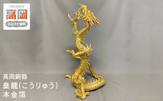 【高岡銅器】 皇龍(こうりゅう)　本金箔  FAD-1243