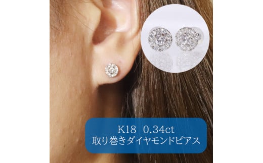 K18ホワイトゴールド　 取り巻きダイヤモンドピアス　0.34ct　　BQ-105