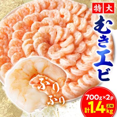 ふるさと納税 豊川市 特大むきエビ　1.4kg(正味)