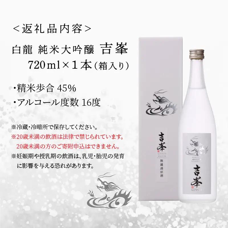 永平寺白龍 純米大吟醸 吉峯 720ml 吉田酒造 [B-025002]